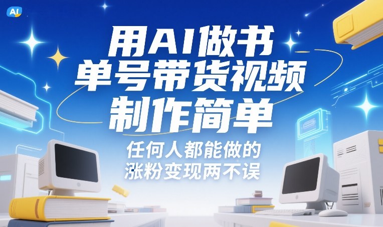用AI做书单号带货视频，制作简单，任何人都能做的，涨粉变现两不误-研习库