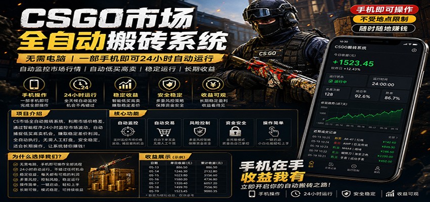 不需要电脑的CS市场自动搬砖系统|自动正常买高卖全天运行 |月入过W【稳定运行】-研习库