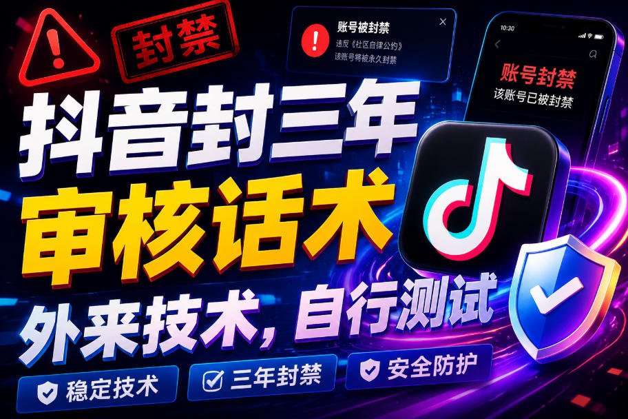 抖音封三年审核话术,外来技术,自行测试-研习库
