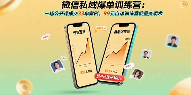 图片[1]-（15843期）微信私域爆单训练营：一场公开课成交33单案例，99元自动训练营批量变现术-研习库