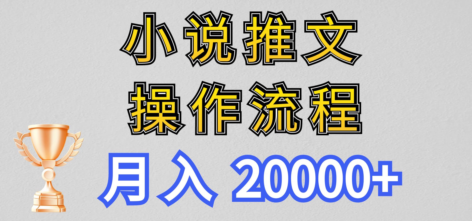 小说推文项目新玩法操作全流程,月入20000+,门槛低非常适合新手
