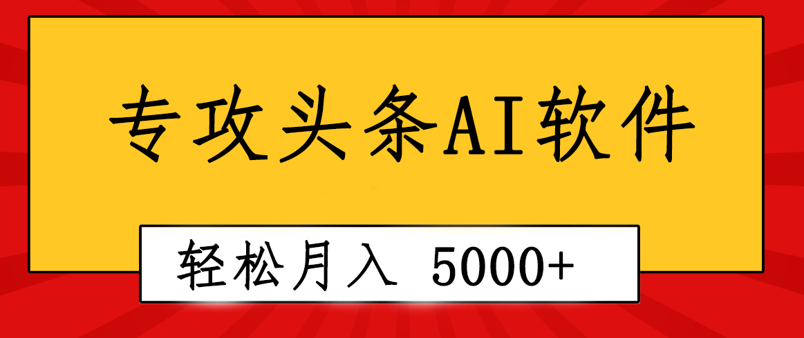 (10573期)专业成文AI写作软件出现:2分钟搞定原创,轻松月入5000+,小白福利-研习库