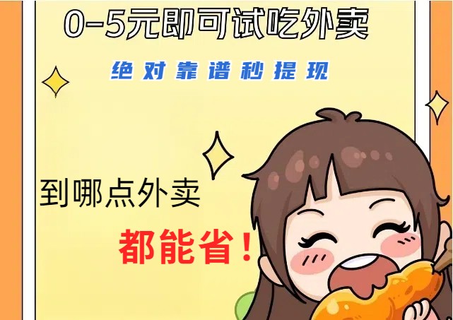 1~5元就可以吃一顿外卖,绝对靠谱秒提现,能省点钱就是点 省即赚-研习库