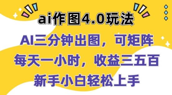 Ai作图4.0玩法：三分钟出图，可矩阵，每天一小时，收益几张，新手小白轻松上手【揭秘】-研习库
