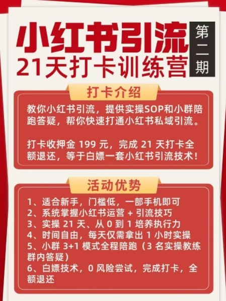小红书引流21天打卡训练营第二期，助你快速打通小红书私域引流打粉-研习库