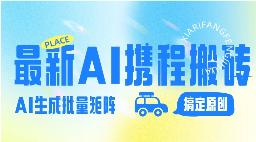 2024最新携程搬砖项目,简单搬运爆款笔记结合AI,一键搞定原创作品,矩阵收益-研习库