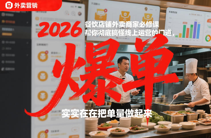 2026餐饮店铺外卖商家必修课,帮你彻底搞懂线上运营的门道,实实在在把单量做起来-研习库