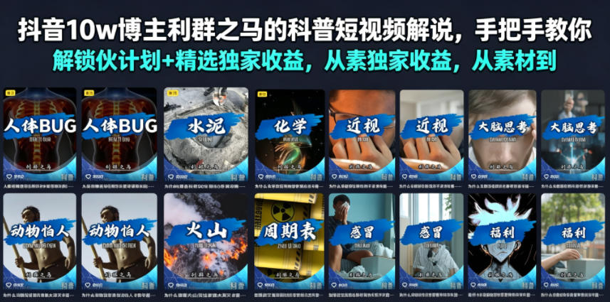 抖音10w博主利群之马的科普短视频解说，手把手教你解锁伙伴计划+精选独家收益，从素材到成片全流程-研习库