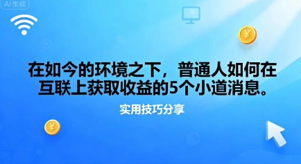 在如今的环境之下,普通人如何在互联上获取收益的一些小道消息-研习库