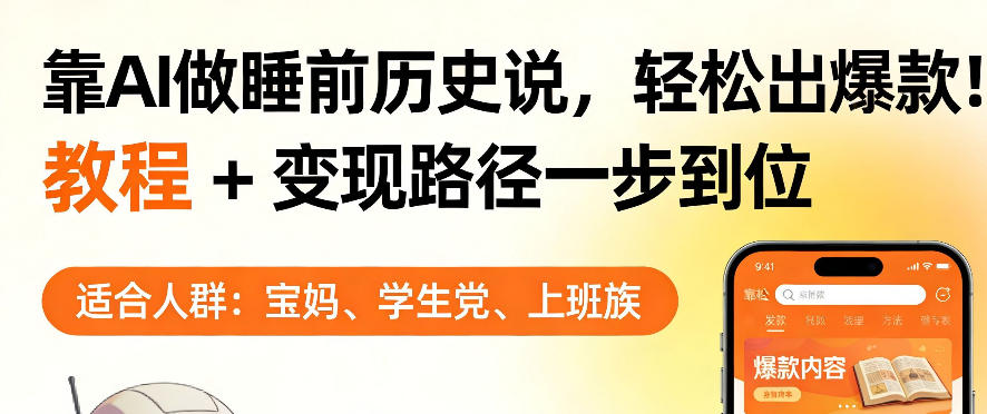靠AI做睡前历史解说，轻松出爆款！教程+变现路径一步到位，单个视频收益1K+【揭秘】-研习库