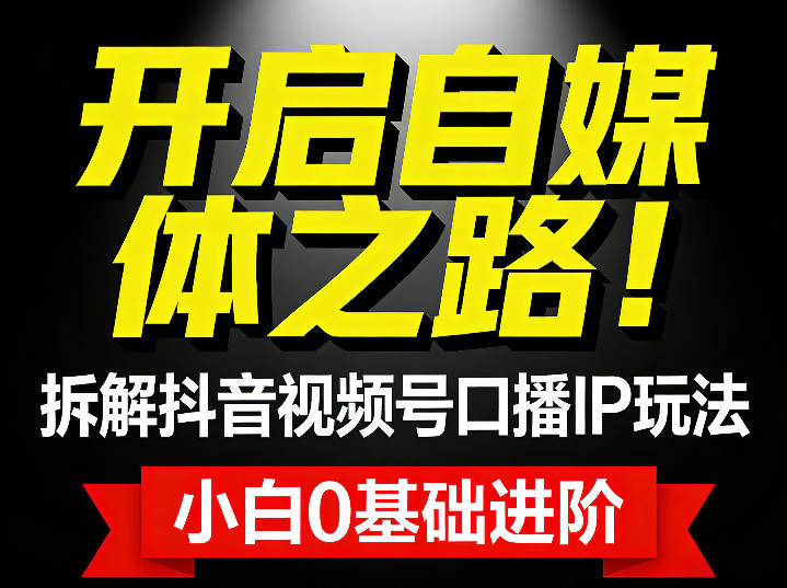 开启自媒体之路!拆解抖音视频号口播IP玩法,小白0基础进阶-研习库