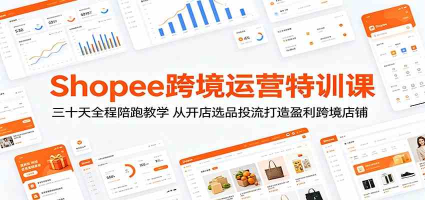 Shopee跨境运营特训课：三十天全程陪跑教学，从开店选品投流打造盈利跨境店铺-研习库