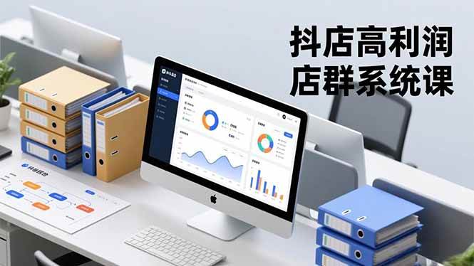 (16675期)抖店高利润店群系统课,店群搭建、选品策略、运营管控,构建标准体系,矩阵月入20万+-研习库