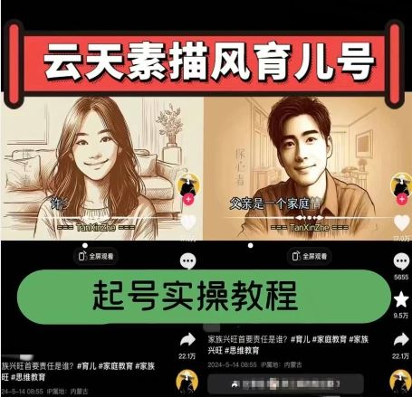 云天素描风育儿号,起号实操全流程,爆赞爆火,涨粉带货嘎嘎快-研习库