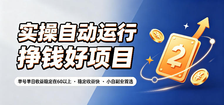 实操自动运行挣钱好项目,单号单日收益稳定在60以上,稳定收益快,小白副业首选【揭秘】-研习库