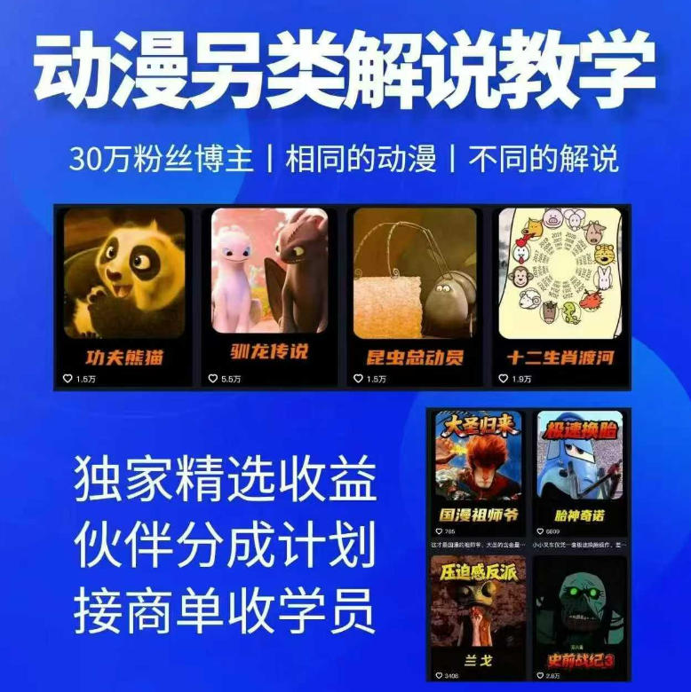 动漫另类解说教学，30w粉丝动漫博主亲授不一样的解说，独家精选收益|伙伴分成计划|接商单收学员-研习库