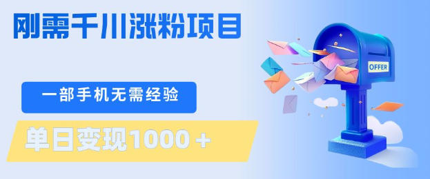 刚需千川涨粉项目,一部手机无需技术,单日变现1k+,当天做当天见收益【揭秘】-研习库