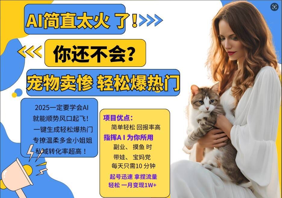 小红书AI宠物卖惨打工项目,一键生成轻松爆热门,专撩温柔多金小姐姐,私域转化率超高-研习库