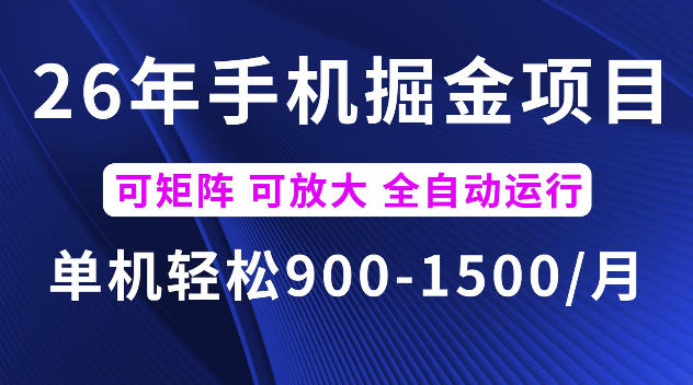 26年最新手机掘金项目,单机900-1500每月,可矩阵多账号放大收益【揭秘】 26年最新手机掘金项目,单机900-1500每月,可矩阵多账号放大收益【揭秘】
