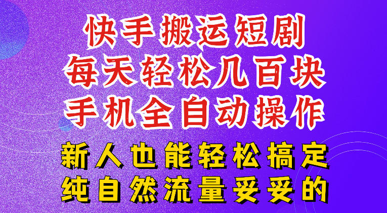 快手短剧纯搬运玩法，每天轻松几百米，无脑操作也能带你轻松干爆，可加机构，也可做t+2结算，妥妥的现金流项目【揭秘】-研习库