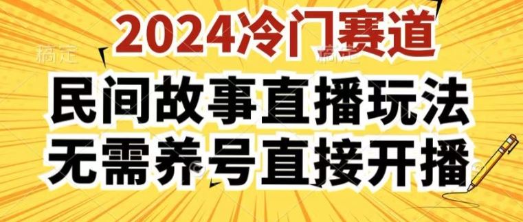 2024酷狗民间故事直播玩法3.0.操作简单，人人可做，无需养号、无需养号、无需养号，直接开播【揭秘】-研习库