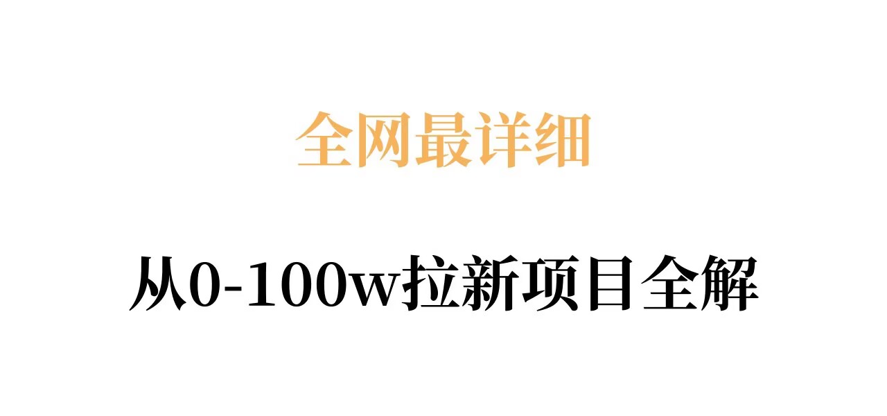 全网最详细从0-100w拉新项目全解，原理、收益和操作全拆解-研习库