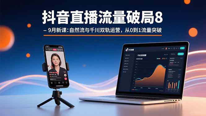图片[1]-（15897期）抖音直播流量破局8-9月新课：自然流与千川双轨运营，从0到1流量突破-研习库