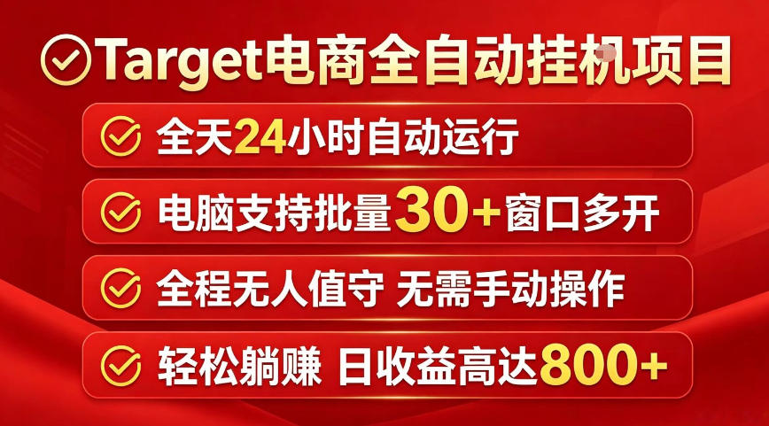 Target电商全自动挂G项目，电脑可批量30+窗口运行，日收益入800，全程无人值守，无需手动操作【揭秘】-研习库