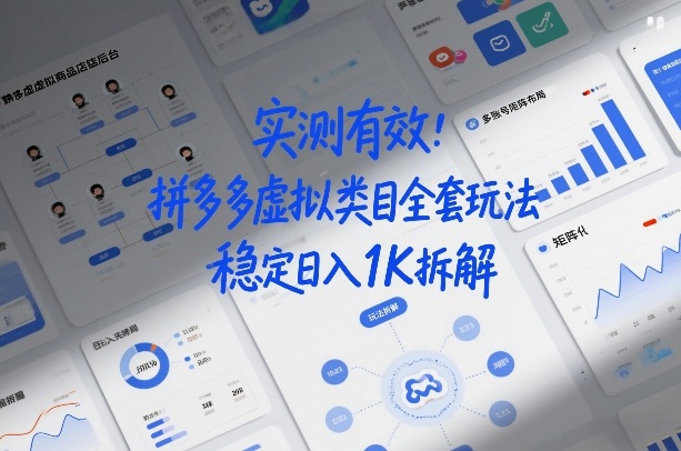 实测有效：拼多多虚拟类目全套玩法，矩阵化布局，稳定日入1K拆解【揭秘】-研习库