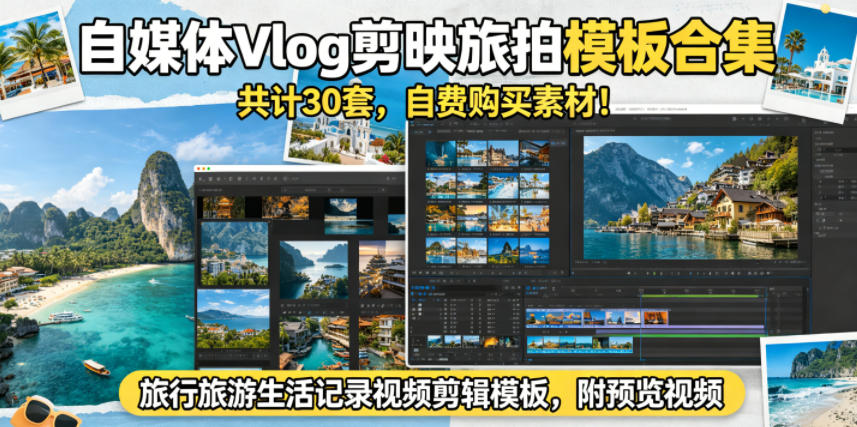 自媒体Vlog剪映旅拍模板合集，共计30套，自费购买素材！旅行旅游生活记录视频剪辑模板，附预览视频-研习库