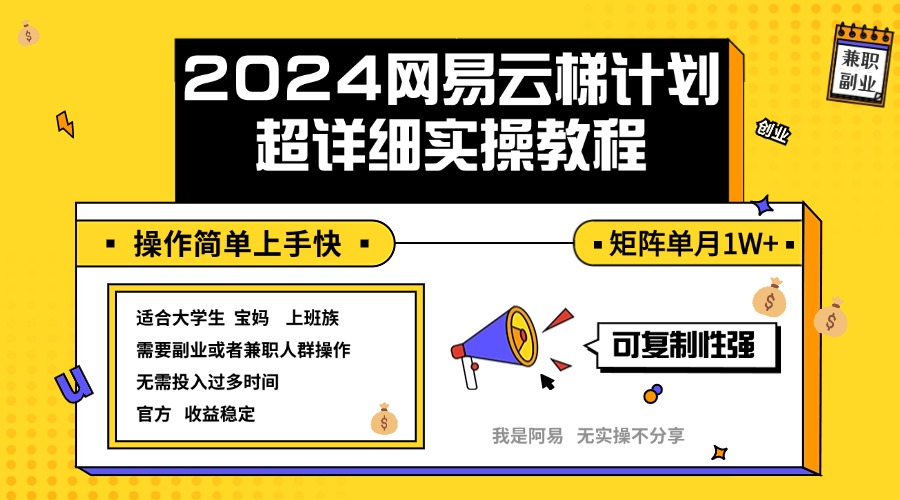 (12525期)2024网易云梯计划实操教程小白轻松上手 矩阵单月1w+-研习库