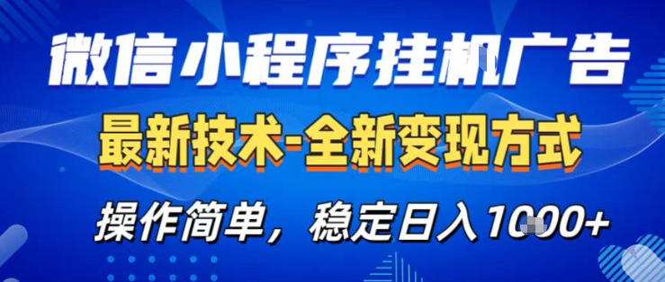 26微信小程序+AI挂G广告，稳定变现，操作简单，纯小白易上手，稳定日入1K+【揭秘】-研习库