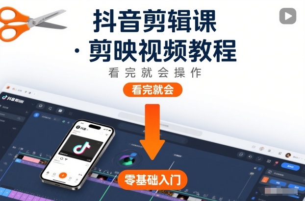抖音剪辑课，剪映视频教程，看完就会操作-研习库