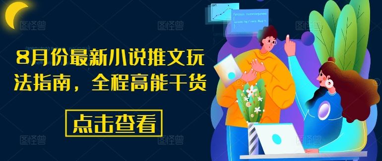 8月份最新小说推文玩法指南,全程高能干货-研习库