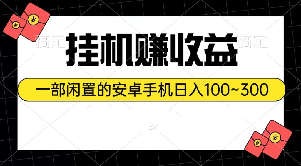 (10678期)挂机赚收益:一部闲置的安卓手机日入100~300-研习库