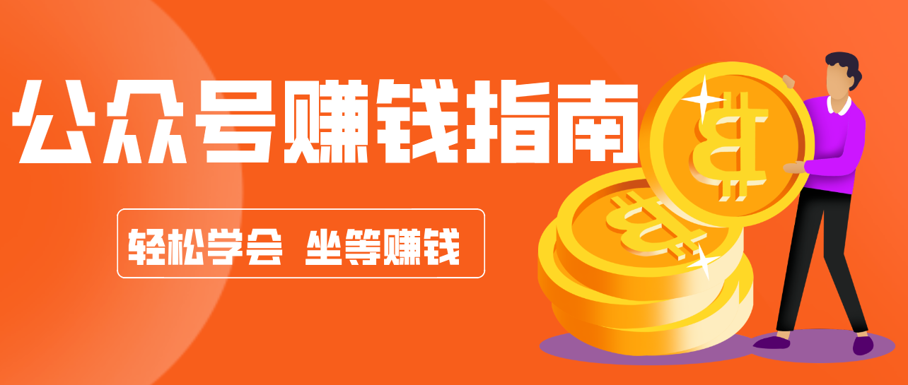 公众号复制粘贴赚钱玩法，零成本零门槛利用AI零撸搬砖，轻松实现月入万元-研习库