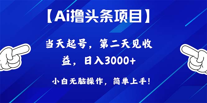 (10334期)Ai撸头条,当天起号,第二天见收益,日入3000+