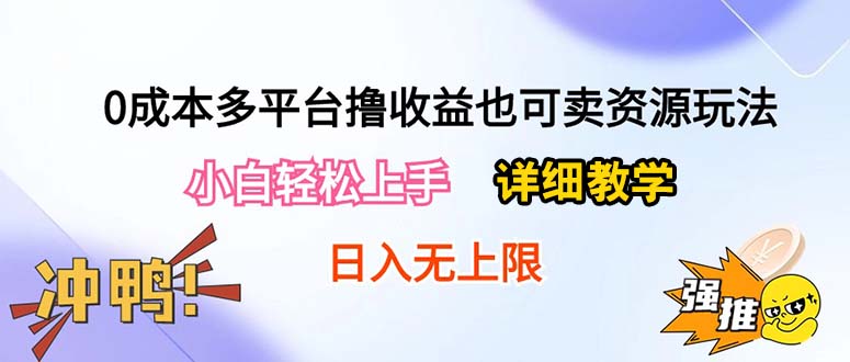 (10293期)0成本多平台撸收益也可卖资源玩法,小白轻松上手。详细教学日入500+附资源-研习库