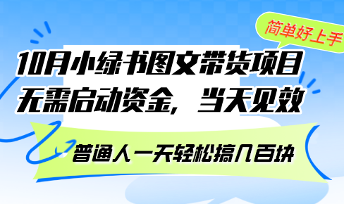 (13005期)10月份小绿书图文带货项目 无需启动资金 当天见效 普通人一天轻松搞几百块-研习库