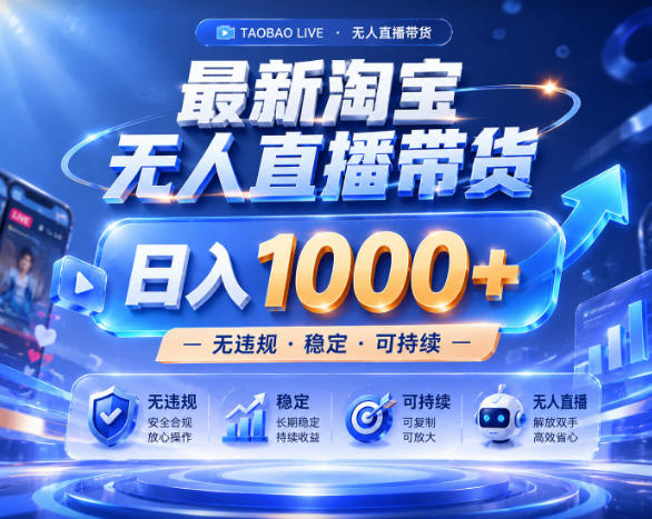 拒绝死工资!淘宝无人直播,让你睡觉都在进账,实战数据25小时卖17W,单设备日入1k+【揭秘】-研习库