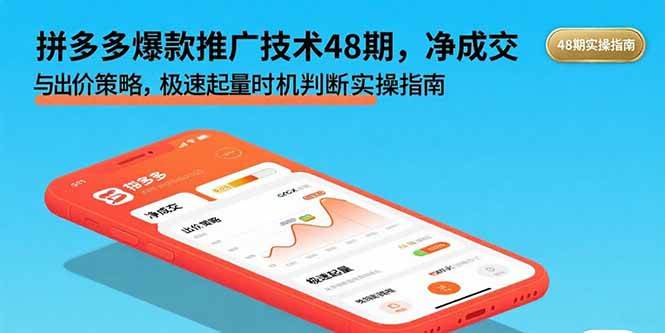图片[1]-（15830期）拼多多爆款推广技术48期，净成交与出价策略，极速起量时机判断实操指南-研习库