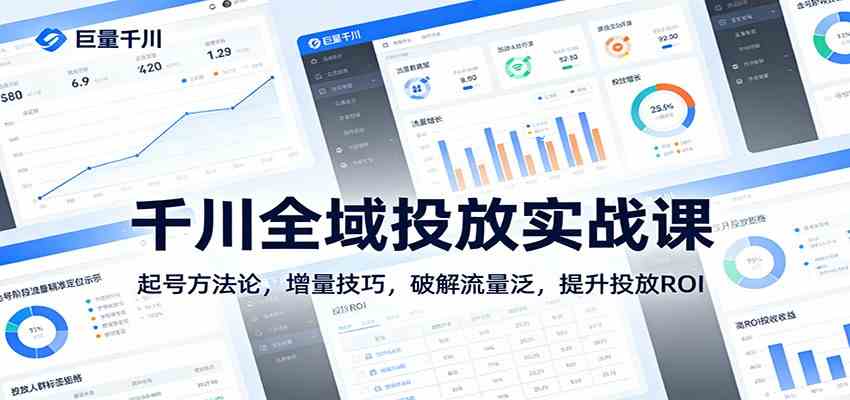 千川全域投放实战课：起号方法论，增量技巧，破解流量泛，提升投放ROI-研习库