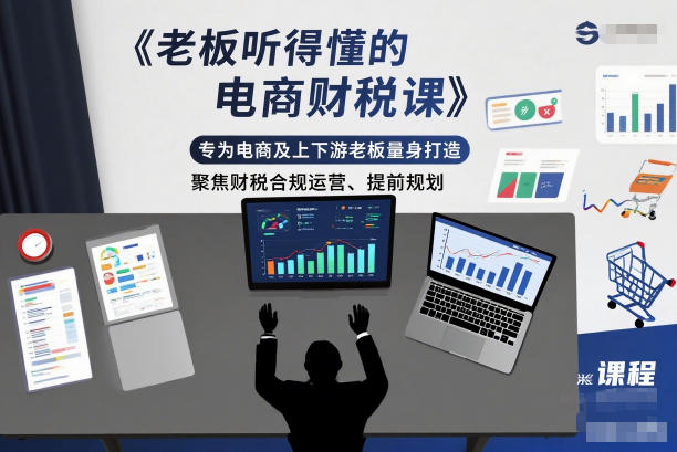 老板听得懂的电商财税课,专为电商及上下游老板量身打造,聚焦财税合规运营、提前规划-研习库