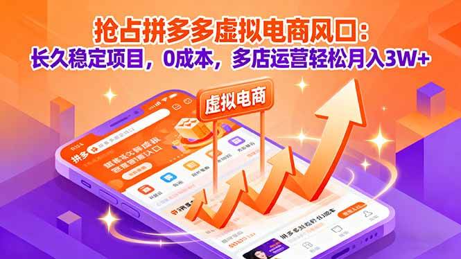 图片[1]-（16066期）抢占拼多多虚拟电商风口：长久稳定项目，0成本，多店运营轻松月入3W+-研习库