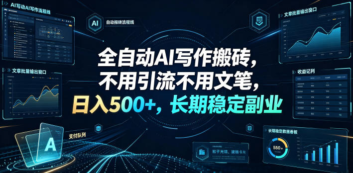 全自动AI写作搬砖,不用引流不用文笔,日入500+,长期稳定副业【揭秘】-研习库