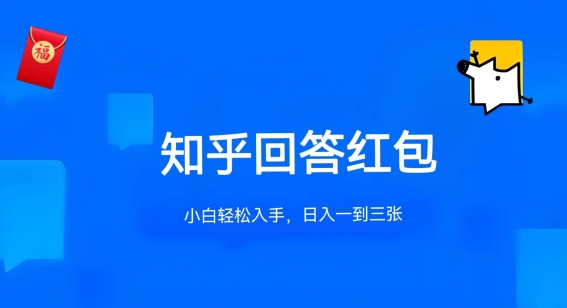 知乎答题红包项目最新玩法,单个回答5-30元,不限答题数量,可多号操作-研习库
