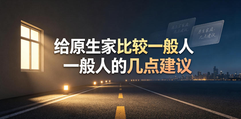 某公众号付费文章:给原生家庭比较一般人的几点建议-研习库