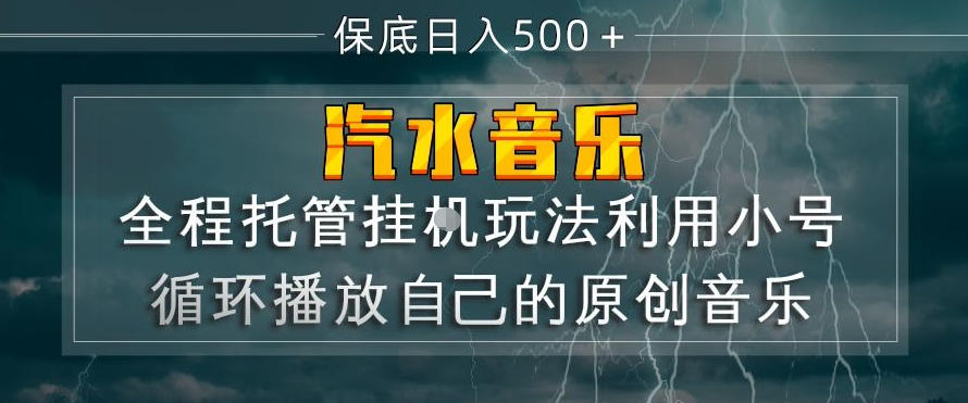 汽水音乐全程托管挂G玩法，利用小号循环播放自己的原创音乐，保底日入5张+【揭秘】-研习库