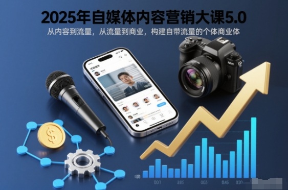2025年自媒体内容营销大课5.0，从内容到流量，从流量到商业，构建自带流量的个体商业体-研习库