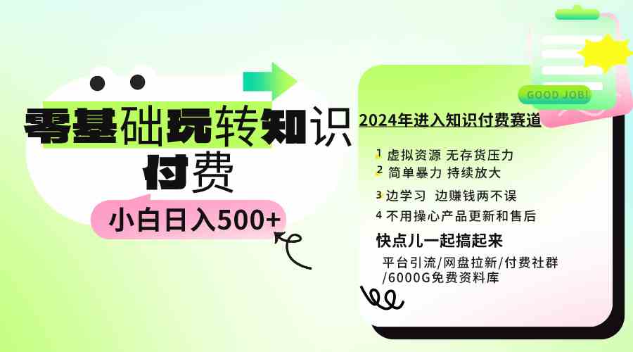 (9505期)0基础知识付费玩法 小白也能日入500+ 实操教程
